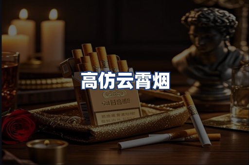 高仿云霄烟