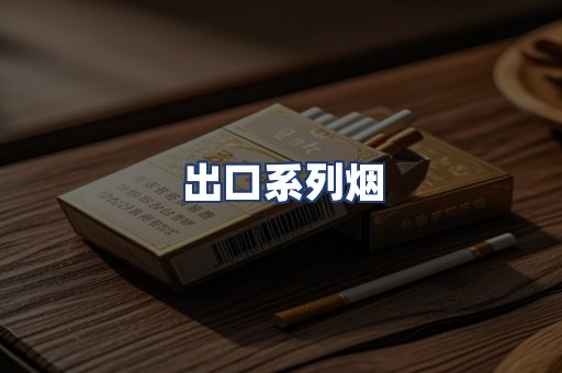 出口系列烟